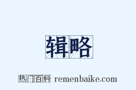 辑略是什么意思的图片